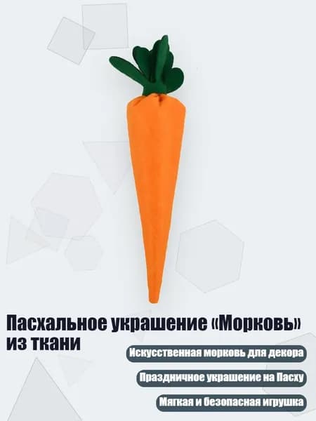 Пасхальное украшение Морковь из ткани, 1 штука - число 1