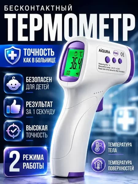 Термометр инфракрасный бесконтактный для тела