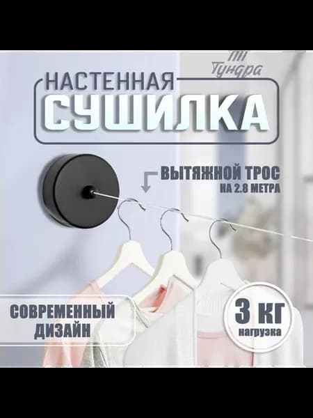 Настенная сушилка для белья чёрная с тросом 2.8 м