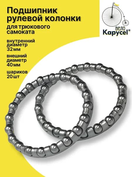 Подшипник рулевой колонки для трюкового самоката 5/32" х 20 шариков, комплект 2 шт.