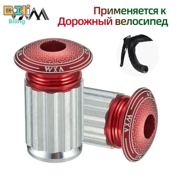 Заглушки для руля (пара) алюминиевые, Дорожный велосипед, Красный