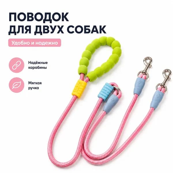 Поводок для двух собак, нейлоновый, с мягкой ручкой