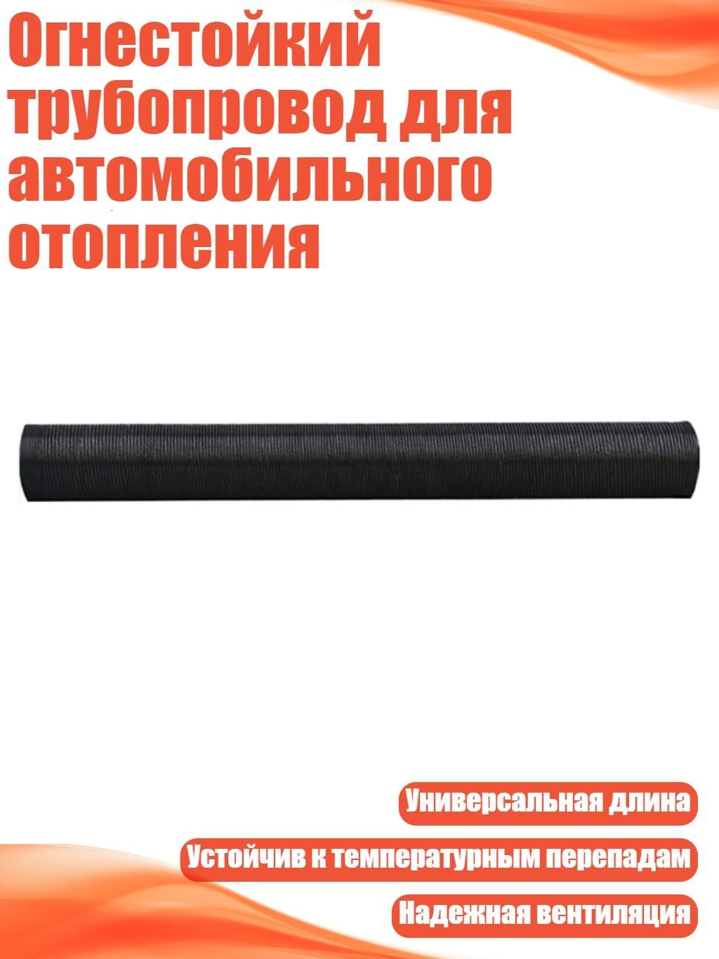 Огнестойкий трубопровод для автомобильного отопления, 80cm