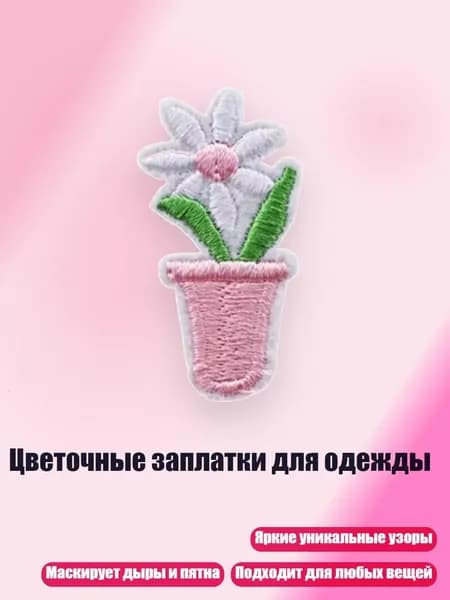 Цветочные заплатки для одежды, - 4