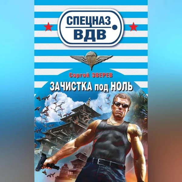 Зачистка под ноль | Зверев Сергей Иванович | Электронная аудиокнига