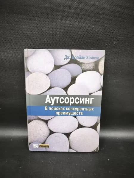 Аутсорсинг: В поисках конкурентных преимуществ | Хейвуд Дж. Брайан