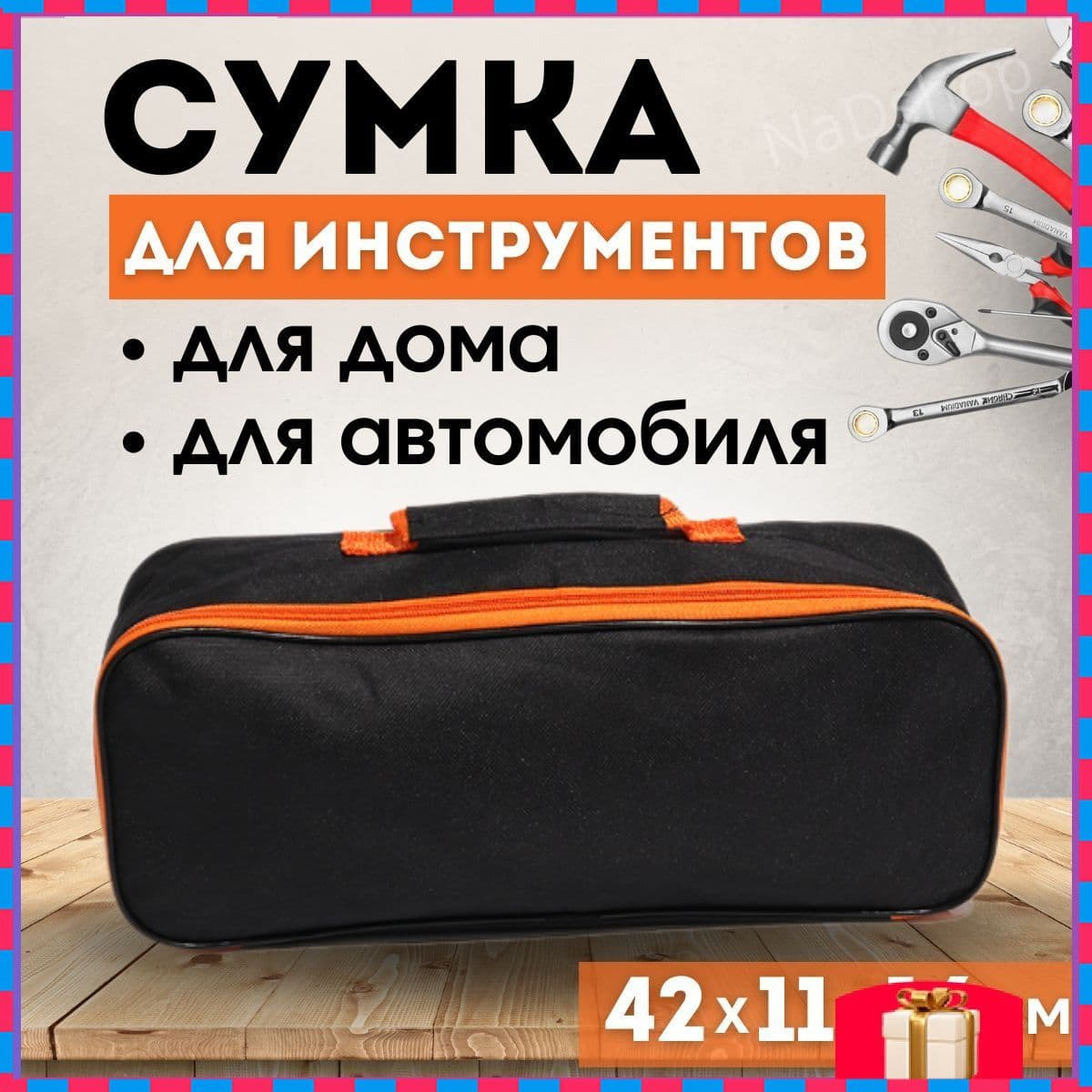 Сумка для автомобильных принадлежностей и инструментов в багажник 42*16*11 см
