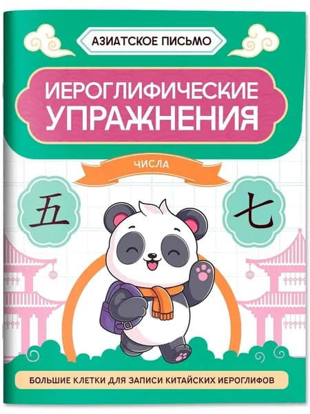 Иероглифические упражнения. Числа. Китайские прописи | Гусева Анастасия