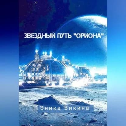 Звездный путь Ориона | Викина Эника | Электронная аудиокнига