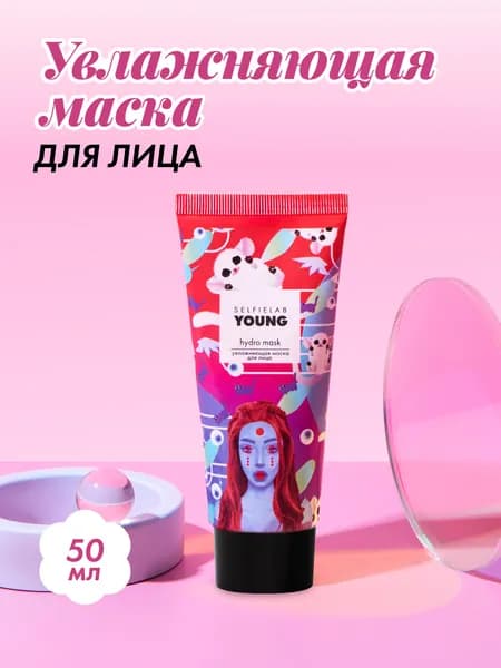 SelfieLab Маска для лица увлажняющая YOUNG с пантенолом от сухости и стянутости, 50 мл