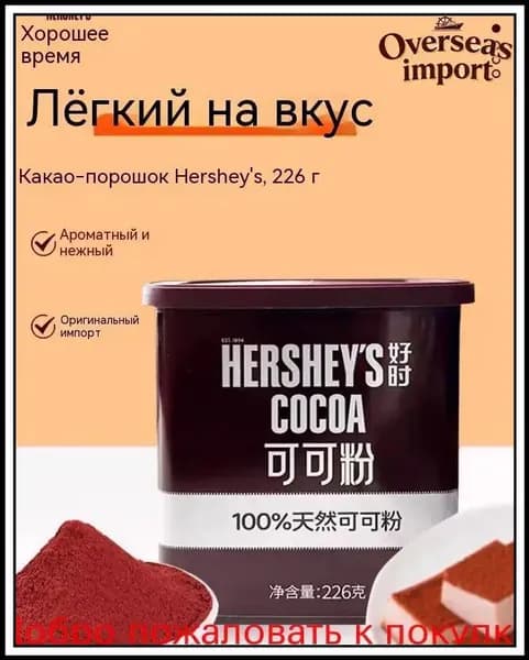 Натуральный бестселлер Hersheys какао порошок 226 гр