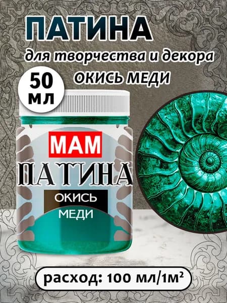 Патина жидкая " Окись меди" 50 мл