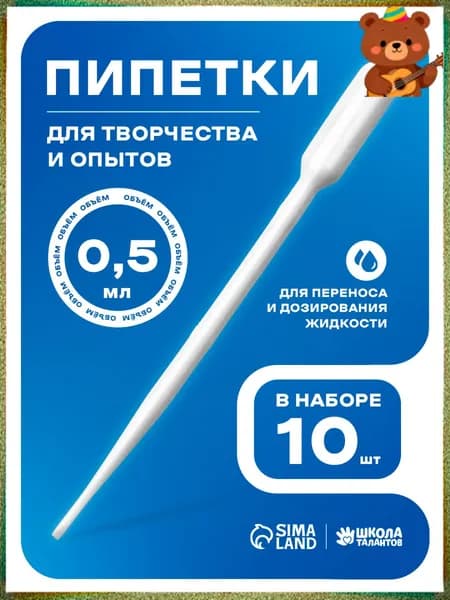 Набор из 10 пластиковых пипеток объемом 0,5 мл, качественный инструмент для творчества и экспериментов