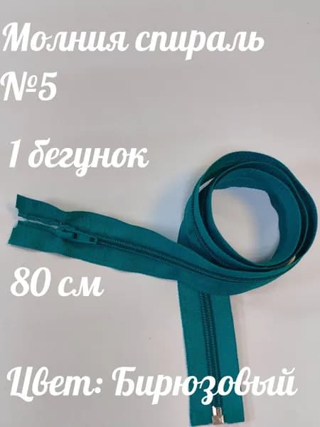 Молния спираль №5 80см 1 зам Бирюзовый