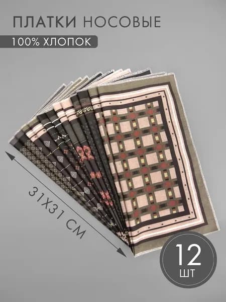 Набор носовых платков 12 штук (31*31 см)