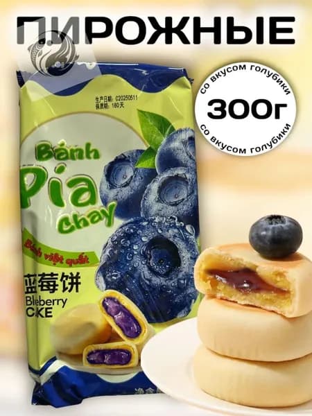 Пирожные с начинкой со вкусом Голубики 300 г