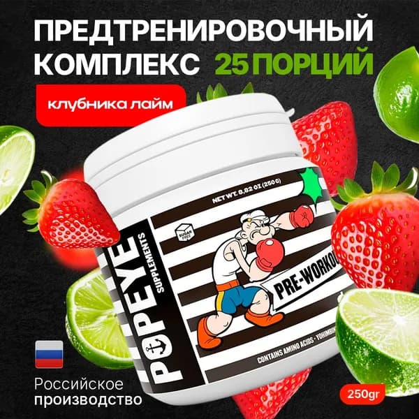 Popeye Supplements Предтренировочный комплекс Pre-Workout 250g (Клубника-Лайм).