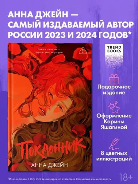 Поклонник