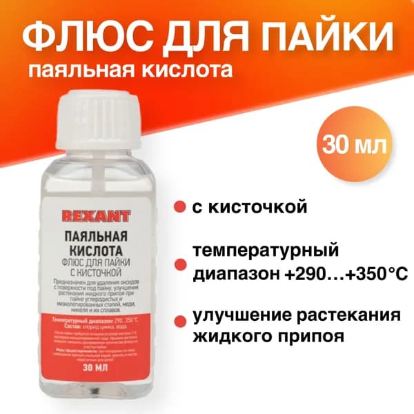 Флюс для пайки "Паяльная кислота" 30мл (с кисточкой) низкотемпературный