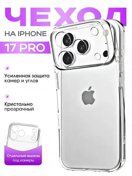 Чехол для iPhone 17 Pro силиконовый, прозрачный, противоударный, защита камеры, антискользящий