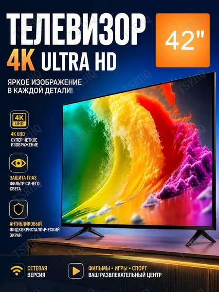 Телевизор 42″ 4K HDR, бежевый