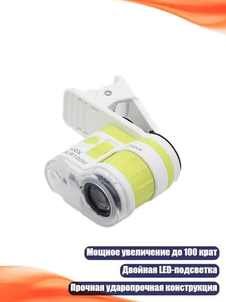 Многофункциональная 100X лупа с LED-подсветкой и креплением для телефона, Желтый