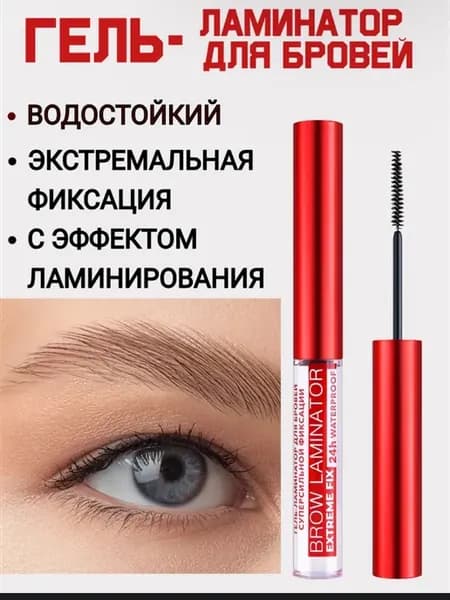 Гель для бровей водостойкий BROW LAMINATOR EXTREME FIX 24h