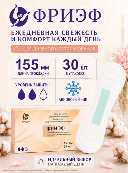 Прокладки женские ежедневные ФРИЭФ, ультратонкие,мягкие и комфортные, 30 шт, 2 капли, для чувствительной кожи, с анионовым чипом