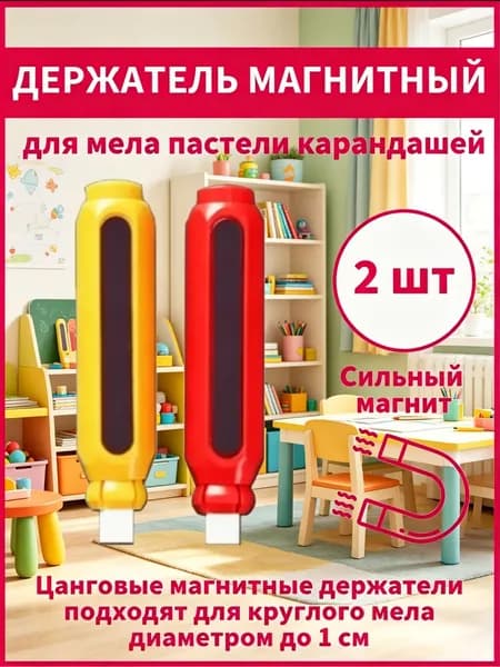 Держатель для мела, цветов: 2 шт.