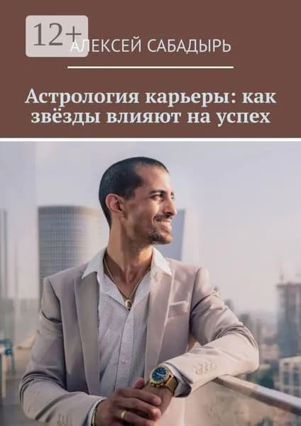 Астрология карьеры: как звёзды влияют на успех | Сабадырь Алексей | Электронная книга