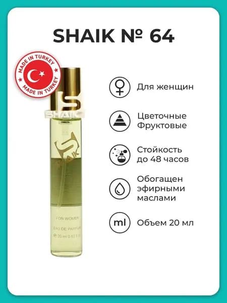 SHAIK Парфюмерная вода №64 20 мл , восточный аромат