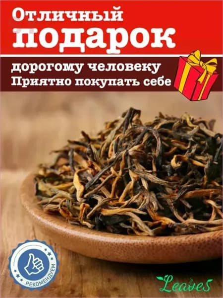 Китайский черный чай Дянь Хун 20г