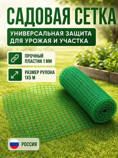 Сетка садовая пластиковая 1х5м зеленая 15х15мм