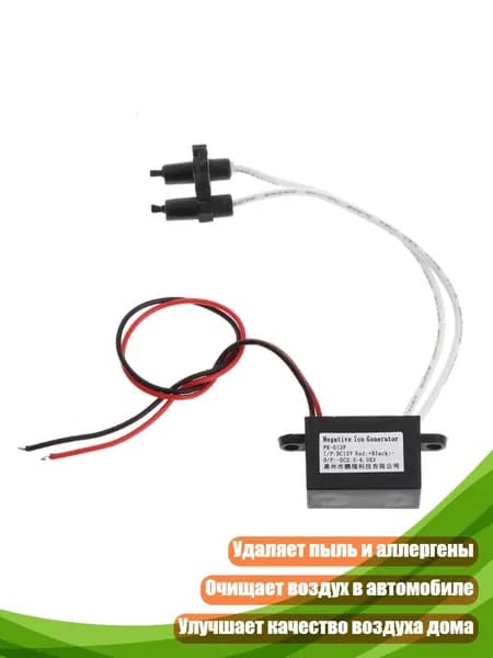 Компактный анионный генератор для очистки воздуха
