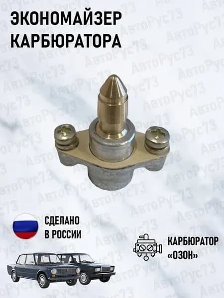 Экономайзер карбюратора ВАЗ 2101-2106 "ОЗОН"