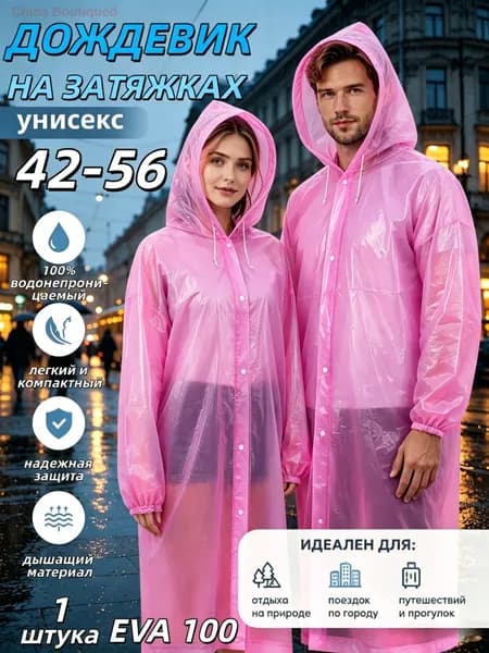 Дождевик Дождевик-пончо прозрачный с капюшоном, розовый, из ЭВА