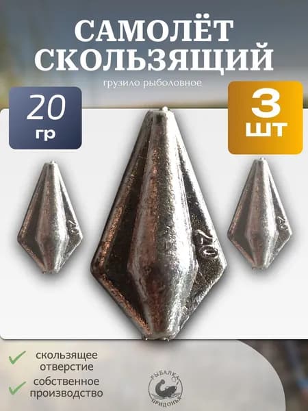 Грузило Самолет скользящий для донки, 20гр, 3шт