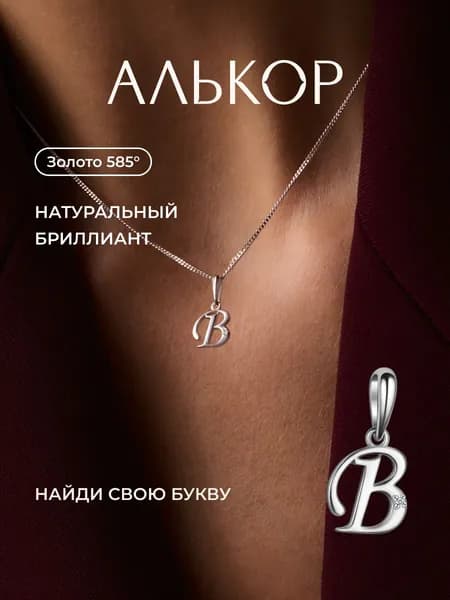 АЛЬКОР Подвеска золотая 585 c бриллиантом