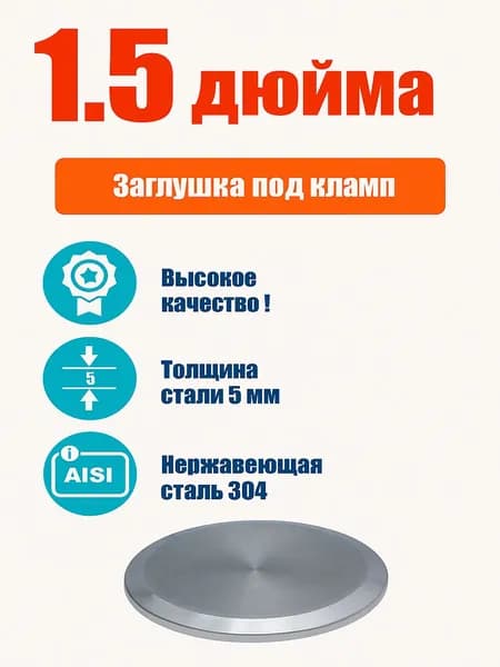 Заглушка под кламп 1,5 дюйма
