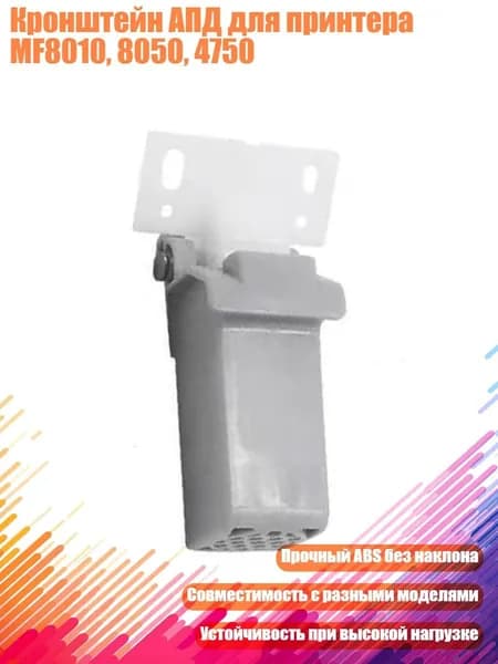 Кронштейн АПД для принтера MF8010, 8050, 4750, Серо-белый