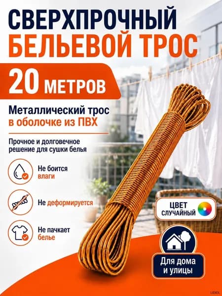Веревка бельевая 20 м 2.6 мм с металлической жилой 1 шт золотой