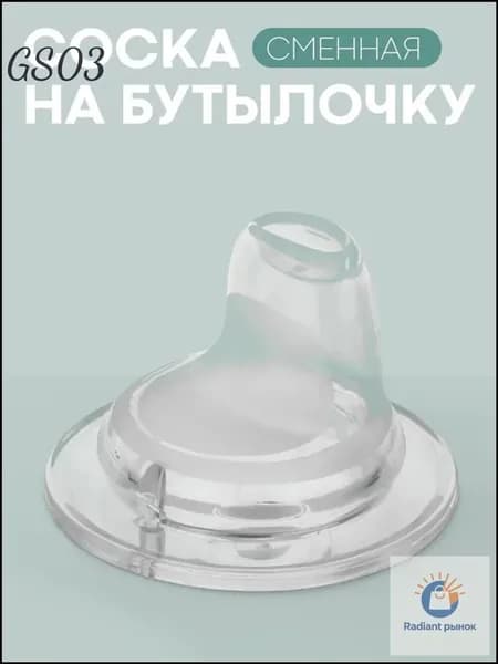 Сменная силиконовая насадка на поильник КАРТОФАН (сменная соска для поильника-непроливайки)