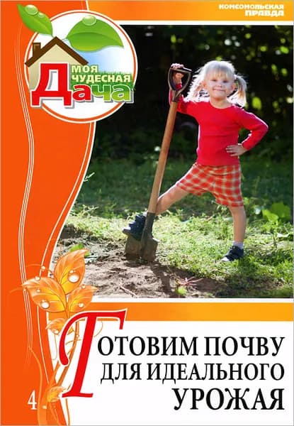 Моя чудесная дача. Том 4. Готовим почву для идеального урожая | Дубенюк Антон Павлович | Книга б/у