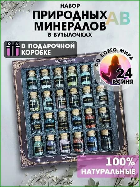 талисман Оберег/Набор натуральных минералов в бутылочках, 24 камня