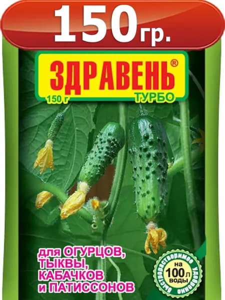 Здравень турбо 150г для огурцов и кабачков Комплексное бесхлорное удобрение Ваше Хозяйство ВХ