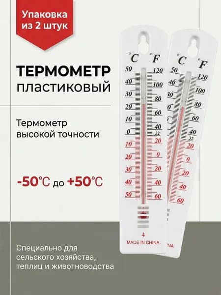 Два уличных пластиковых термометра с диапазоном измерения от -50C до +50C. Подходят для дома, дачи и балкона.