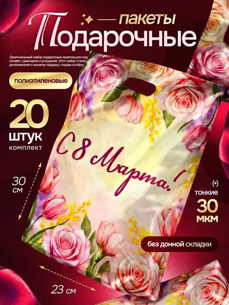 Подарочный пакет набор 20 шт "8 Марта" 23х30 см Marsel Home упаковка для подарков в детский сад и школу