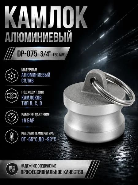Камлок алюминиевый DP-075 3/4" (20 мм)