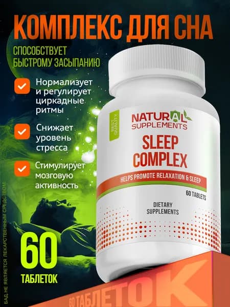 Комплекс для сна Sleep complex 60 таблеток
