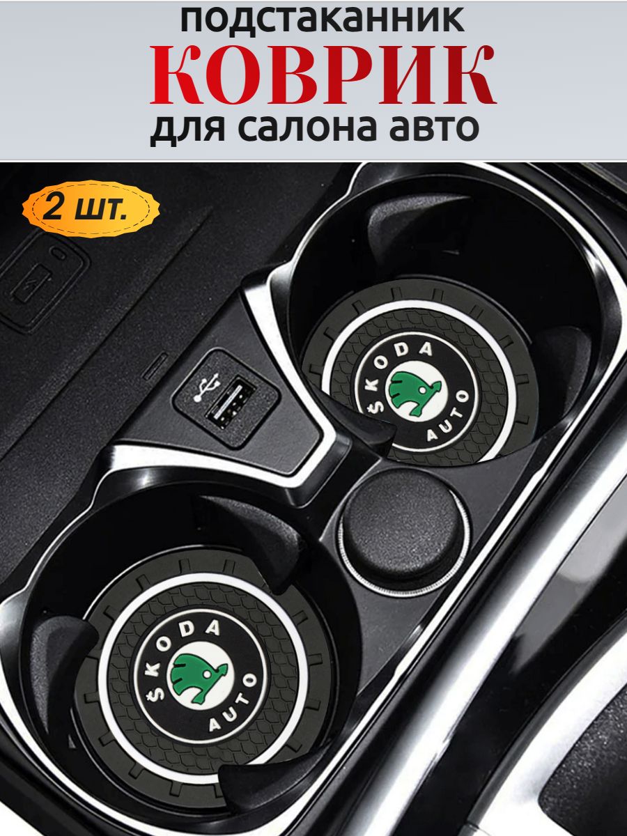 Противоскользящий коврик в подстаканник Шкоды, 2 шт.